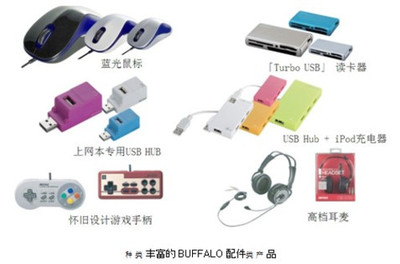 小产品也有大智慧 BUFFALO配件类产品全线上市