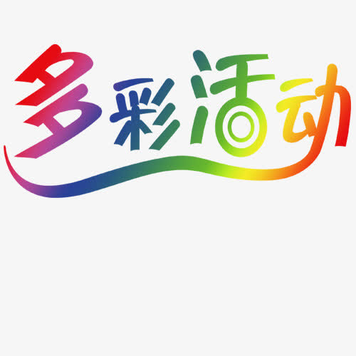 多彩生活免抠51yuansu.com