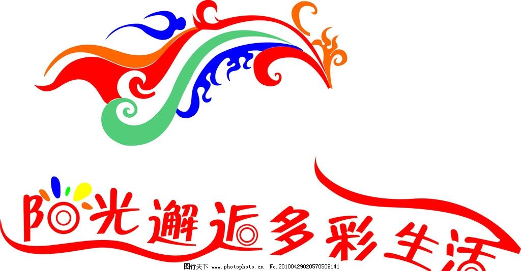 阳光邂逅 多彩生活图片